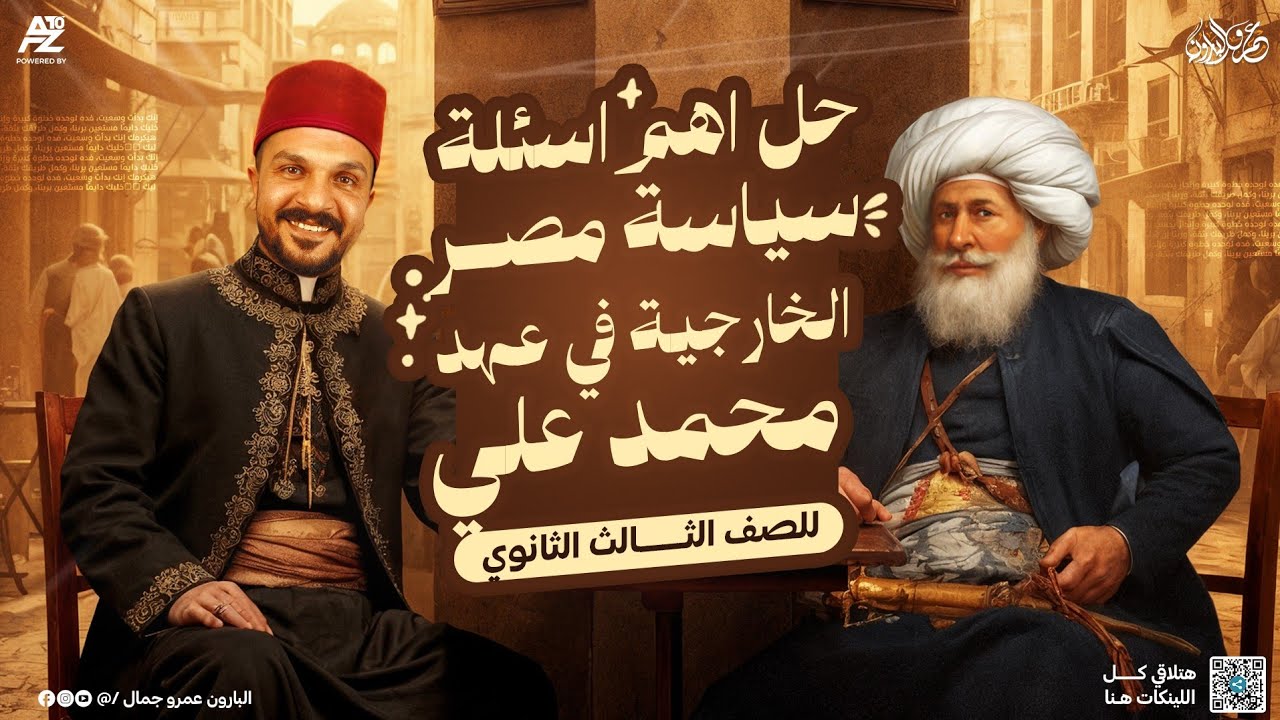 سياسة مصر الخارجية في عهد محمد علي - حل أهم أسئلة الدرس ✅ 🔥 | #تالتة_ثانوي 2026 | مستر عمرو جمال