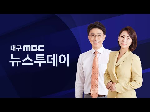 2024-02-14 (수) 대구MBC 뉴스투데이