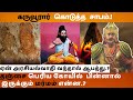 ராஜராஜ சோழன் vs கரூரார்.. நடந்தது என்ன.?|Raja Raja chola|thanjai temple|anbum aramum|Secret unveil 