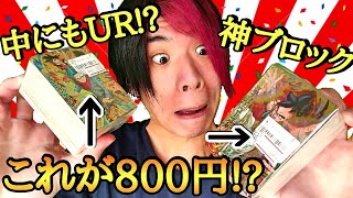 (激安)800円でURが2枚確定のブロックオリパを購入したら中からもUR出てきたんだがww