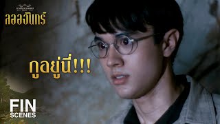 FIN | อโหสิกรรมซึ่งกันและกันเถิด | ลออจันทร์ EP.12 | Ch3Thailand