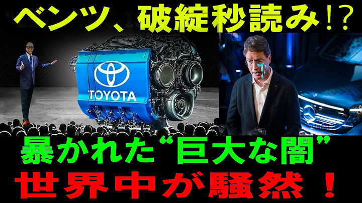 【世界激震】ベンツがEUと結んだ“裏取引”が暴露！業界の闇がついに明るみに！トヨタに完全敗北⁉ベンツの“EV狂走”が招いた末路とは！