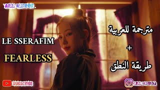 LE SSERAFIM | FEARLESS | MV | Arabic Sub | أغنية ترسيم فرقة LE SSERAFIM | جسورة | مترجمة + النطق