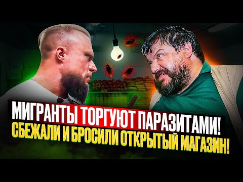 ПРОВЕРКА МАГАЗИНА 24 ЧАСА!МИГРАНТЫ ТОРГУЮТ ЖУКАМИ!ДИРЕКТОР БРОСИЛ ПОМОЙКУ И СБЕЖАЛ!