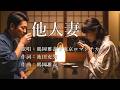 他人妻 鶴岡雅義と東京ロマンチカさんの歌唱です