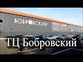 ТЦ "Бобровский", полный обзор. Снимать разрешено. Мозырь Беларусь.