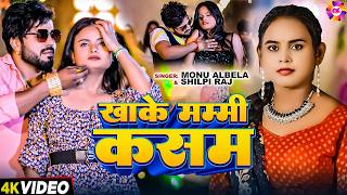 #video | #monu Albela, #shilpi Raj | खाके मम्मी कसम | Khake Mammi Kasam | New Bhojpuri Song 2026