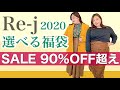 【大きいサイズ選べる福袋2020