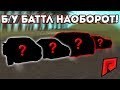 Б/У БАТТЛ НАОБОРОТ! КАК ЭТО? СМОТРИТЕ! - Radmir MTA