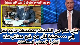 عاجل وردنا اليوم بيان التأمينات بصرف50000جنية العلاوات الخمس لأصحاب المعاشات من خرج معاش هذه الفترة