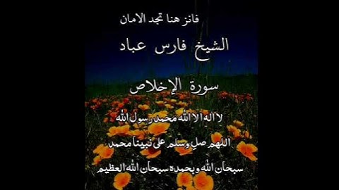 سورة الإخلاص | الشيخ فارس عباد، استغفر الله العظيم واتوب اليه ❤️❤️(4)