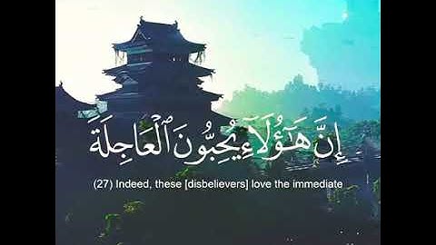 إن هؤلاء يحبون العاجلة ويذرون ورائهم يوما ثقيلا نحن خلقناهم وشددنا أثرهم | القارئ عبد الرحمن أسامة