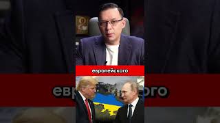 Путин+Трамп VS Зеленский+Демократы #мураев