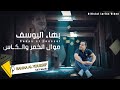 بهاء اليوسف موال الخمر والكاس Bahaa Al Youssef Official Lyric Video 2023 