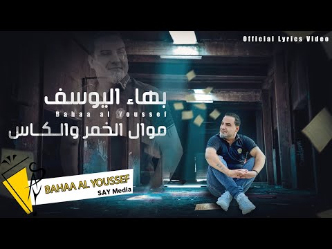 بهاء اليوسف موال الخمر والكاس Bahaa Al Youssef Official Lyric Video 2023 