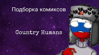 *Если в кофе - кофеин то в какао...* •|ContreHumans|•  ~Озвучка комиксов~