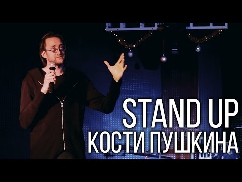 видео: Костя Пушкин - Stand Up в Нижнем Тагиле (05.01.2015)