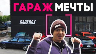 DarkBox - обзор Гаража