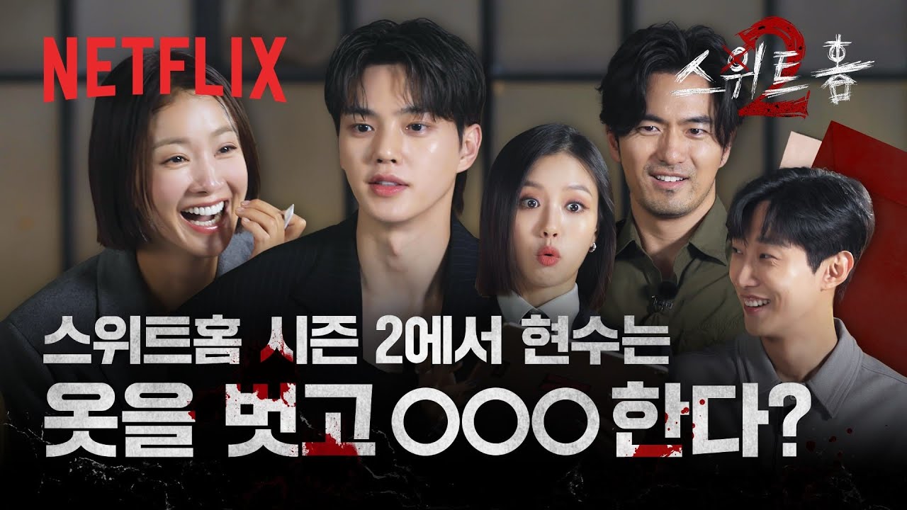 짜증나게(?) 재미있는🤣 스위트홈 시즌2 사용 설명서 | 스위트홈 시즌 2 | 넷플릭스