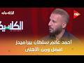 الكلاسيكو أحمد غانم سلطان بيراميدز افضل ومن الأهلى وتعليق أبو الدهب