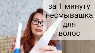 Супер Средство! Несмывашка для волос за 1 минуту! Все парикмахеры используют Это