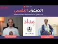 الصمود النفسي mp3