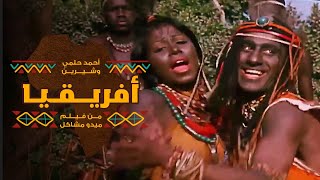 اغنية افريقيا - احمد حلمى و شيرين عبد الوهاب | من فيلم ميدو مشاكل