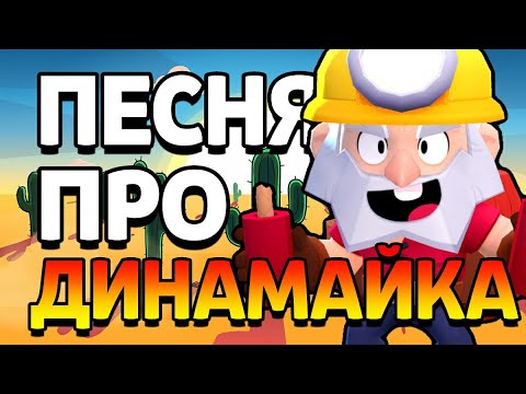 ПЕСНЯ ПРО ДИНАМАЙКА - ДЕДА