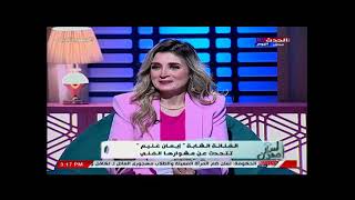 أسرار غفران مع غفران كيالى | لقاء خاص مع الفنانة إيمان غنيم وكواليس أعمالها الفنية 11-7-2023