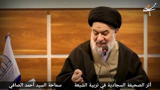 اثر الصحيفة السجادية في تربية الشيعة |  سماحة السيد احمد الصافي