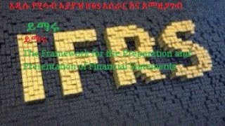 IASB Conceptual Framework - introduction - ACCA Financial Reporting/ vikaram lander new