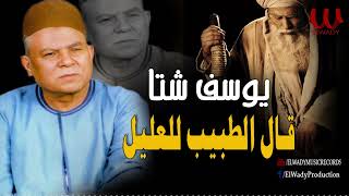 يوسف شتا   موال قال الطبيب للعليل / Youssif Sheta   Mawal 2al Eltabeb L El3aleel