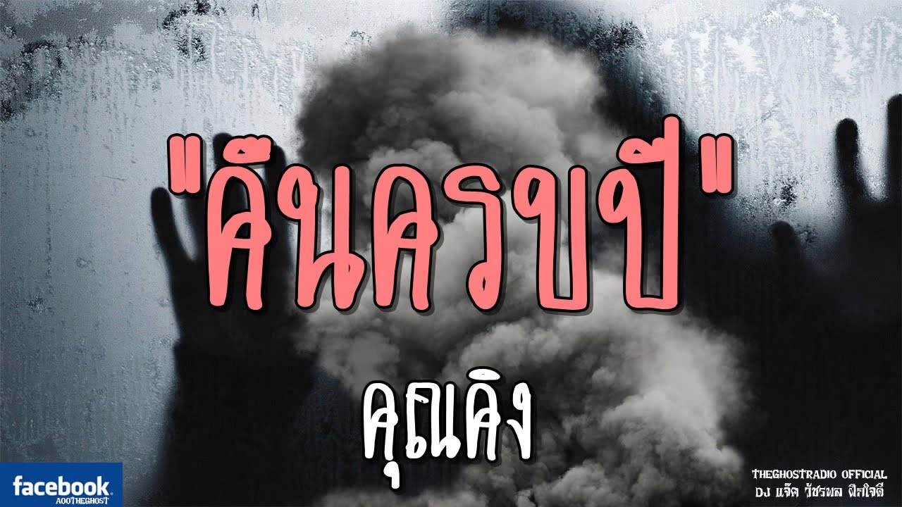 THE GHOST RADIO | คืนครบปี | คุณคิง | 16 มีนาคม 2562 | TheGhostRadioOfficial ฟังเรื่องผีเดอะโกส