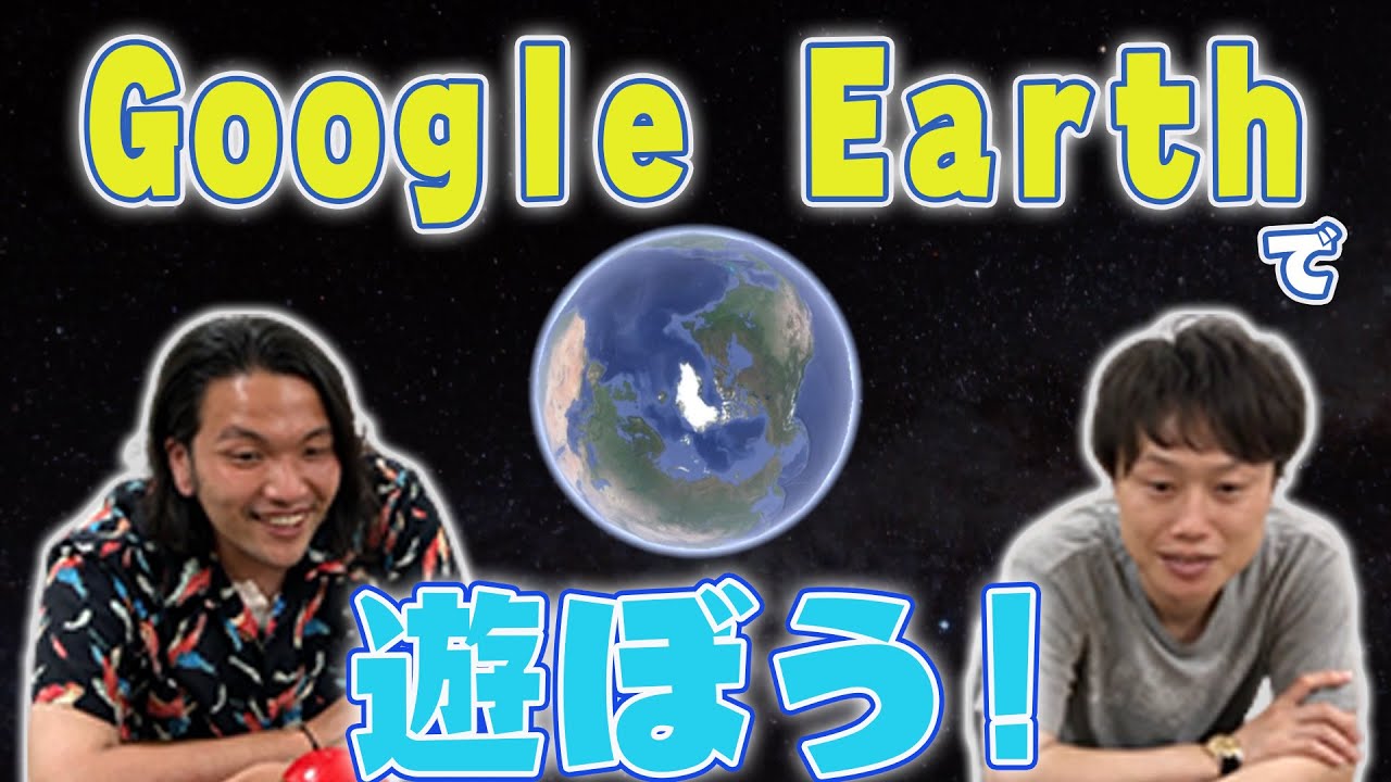 グーグルアースで遊ぼう！【アプリがあれば誰でもできる!】