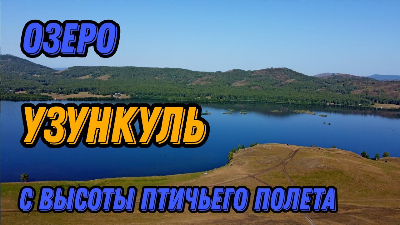 🌍 Озеро Узункуль Башкирия с высоты птичьего полета 🌍 Узункуль рыбалка