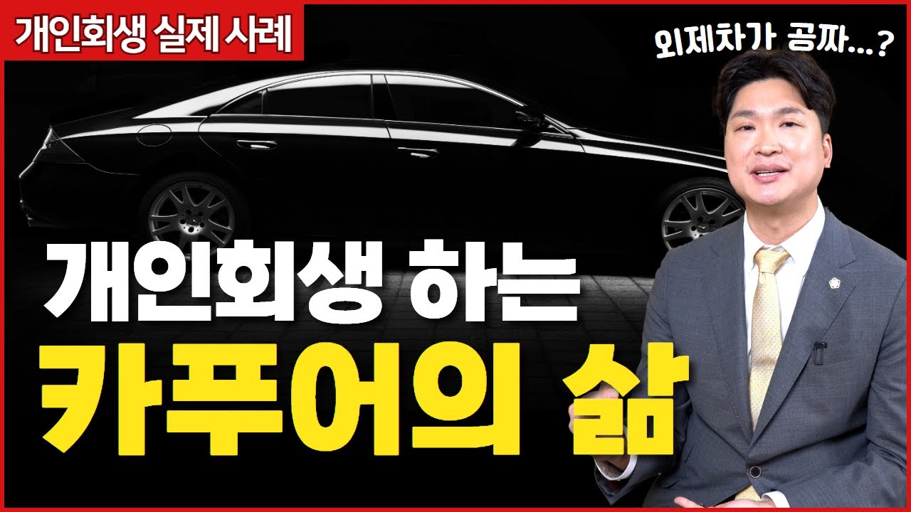 20대 카푸어, 개인회생 하면서 외제차 공짜로 유지 가능?? 인정하고 싶지 않지만... 가능한 경우가 간혹 있습니다. 영상 미리보기