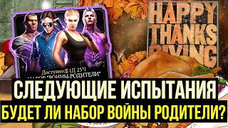 СЛЕДУЮЩИЕ ИСПЫТАНИЯ В МК МОБАЙЛ/ БУДЕТ ЛИ НАБОР ВОЙНЫ РОДИТЕЛИ?/ Mortal Kombat Mobile