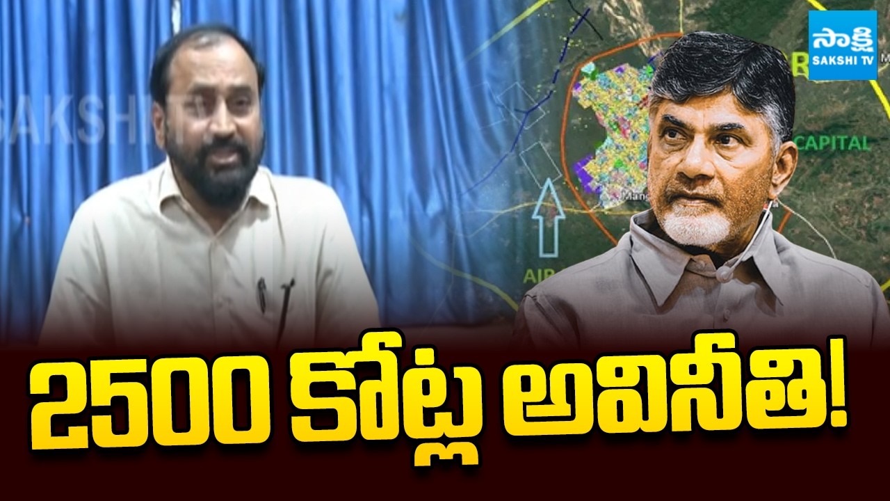 Alla Ramakrishna Reddy Comments On Chandrababu Inner Ring Road | Pawan | Lokesh | @SakshiTV