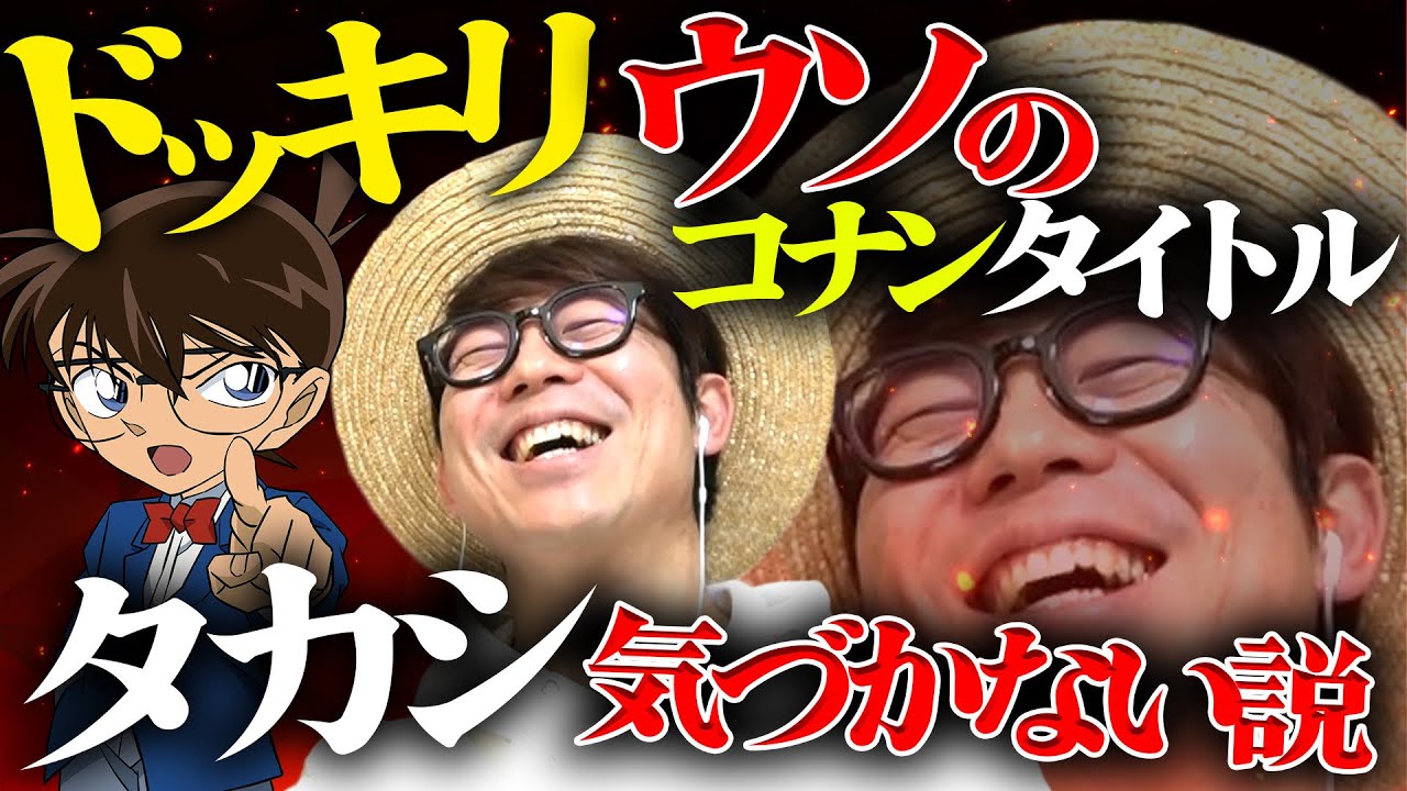 【ドッキリ】無知なタカシなら『嘘のコナン映画タイトル』をクイズに出されても気づかない説。【 名探偵コナン 】