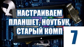 Оптимизация Windows для старых компьютеров, слабых ноутбуков и планшетов. 7-я часть Оптимизация Windows для старых компьютеров, слабых ноутбуков и планшетов. 7-я часть