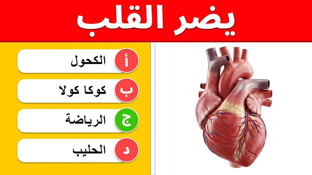 جسم الإنسان والصحة | 50 سؤال – ضار أم مفيد؟