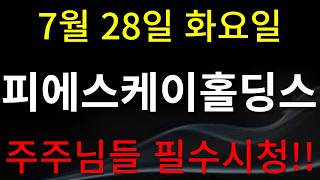 [피에스케이홀딩스 주가전망] 주주님들 필수시청!!!