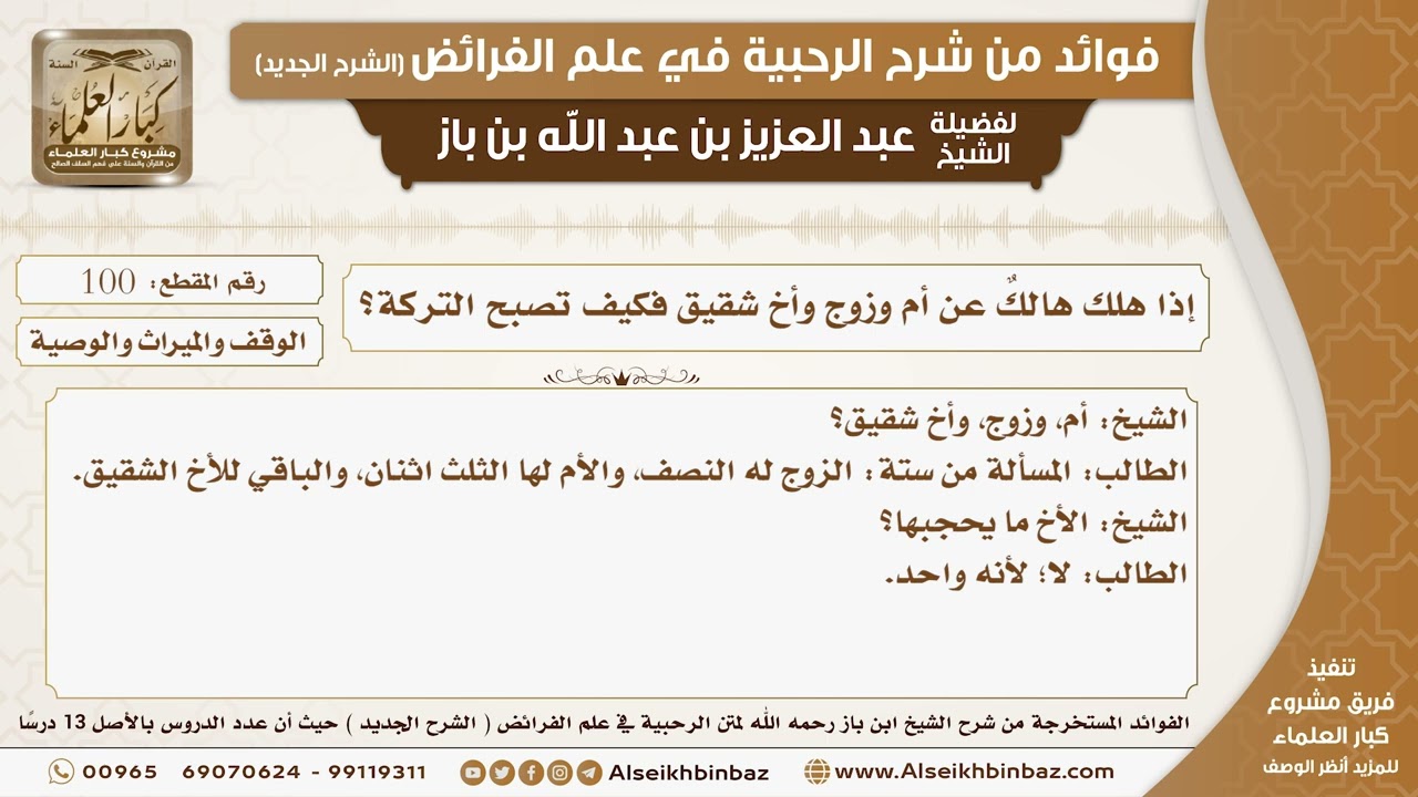 100 -  إذا هلك هالكٌ عن أم وزوج وأخ شقيق فكيف تصبح التركة؟ -  فوائد من شرح الرحبية
