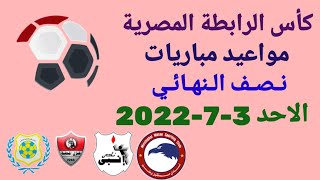 مواعيد مباريات نصف نهائي كأس الرابطة المصرية 2022 والقنوات الناقلة والمعلقين