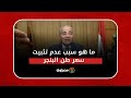 وزير التموين يكشف سبب عدم تثبيت سعر طن البنجر