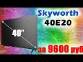 🔥⚡ НОВИНКА!! Телевизор SKYWORTH 40E20, подробный обзор!!