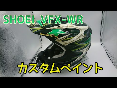 SHOEI VFX-WR カスタムペイント - YouTube SHOEI VFX-WR カスタムペイント - YouTube