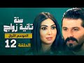 المسلسل الكوميدي سنة تانية زواج الموسم الأول الحلقة 12