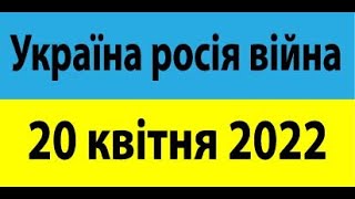 Україна росія війна 20 квітня 2022 враження