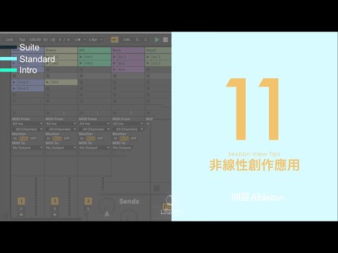 Ableton Live 11 中文教學補完計畫 007 Session View Tips ( 非線性創作應用 ) ｜璃思維スタジオ制作